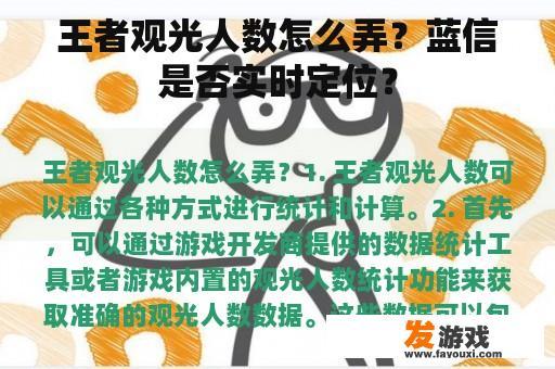 王者观光人数怎么弄？蓝信是否实时定位？