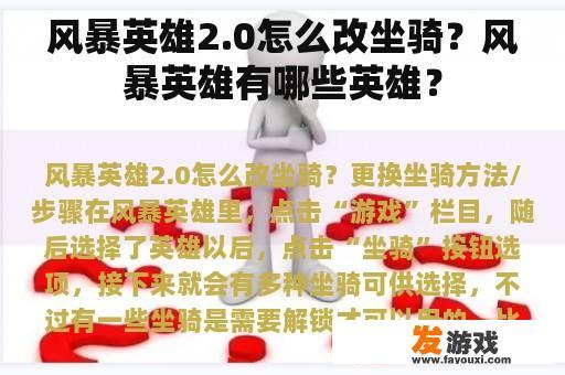 风暴英雄2.0怎么改坐骑？风暴英雄有哪些英雄？