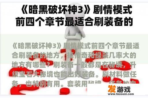《暗黑破坏神3》剧情模式前四个章节最适合刷装备的地方，掉传奇和绿装几率大的地方有哪些？暗黑三巫医哪个流派厉害？