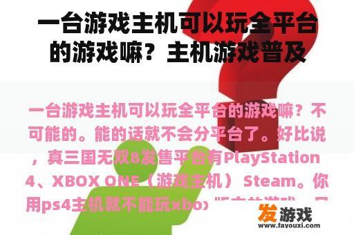 一台游戏主机可以玩全平台的游戏嘛？主机游戏普及