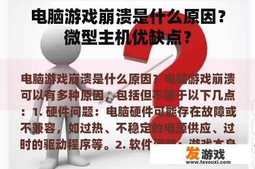 电脑游戏崩溃是什么原因？微型主机优缺点？