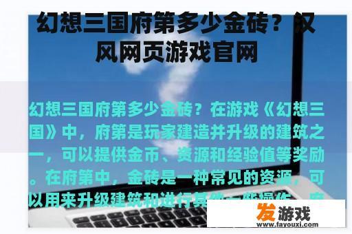 幻想三国府第多少金砖？汉风网页游戏官网