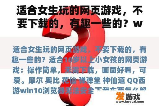 适合女生玩的网页游戏，不要下载的，有趣一些的？win10浏览器无法安全下载东西怎么解决？