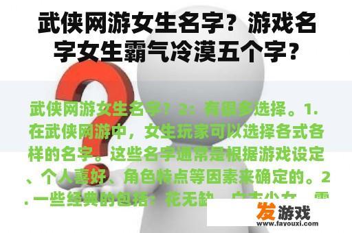 武侠网游女生名字创意五个字 武侠网游女生名字的创意选择