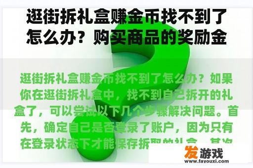 逛街拆礼盒赚金币找不到了怎么办？购买商品的奖励金币为什么暂存着？