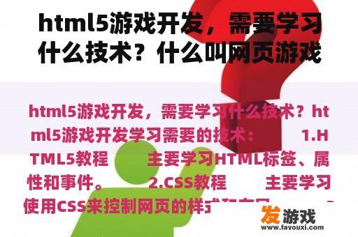 html5游戏开发，需要学习什么技术？什么叫网页游戏开发