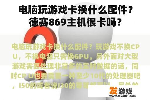 电脑玩游戏卡换什么配件？德赛869主机很卡吗？