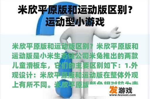 米兔儿童滑板车:平原版与运动版的区别 米兔儿童滑板车:平原版与运动版的区别
