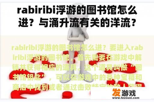 rabiribi浮游的图书馆怎么进？与涌升流有关的洋流？