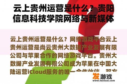 云上贵州运营是什么？贵阳信息科技学院网络与新媒体怎么样？