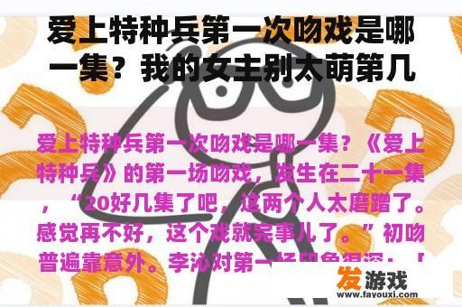 爱上特种兵第一次吻戏是哪一集？我的女主别太萌第几集有吻戏？