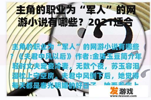 主角的职业为“军人”的网游小说有哪些？2021适合长期玩的电脑游戏？