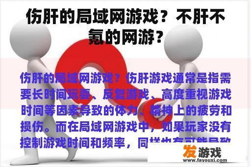 伤肝的局域网游戏？不肝不氪的网游？