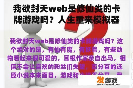 我欲封天web是修仙类的卡牌游戏吗？人生重来模拟器修仙成功攻略？