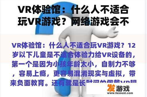 VR体验馆：哪些人群适合玩VR游戏？网络游戏对血压有何影响？