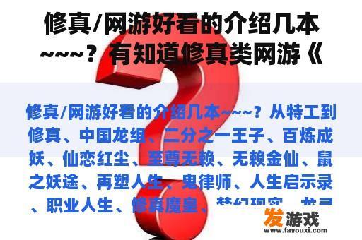 修真/网络游戏好看的介绍几本~~~？有知道修真类网游《星辰变》的修真系统是怎么样的吗？
