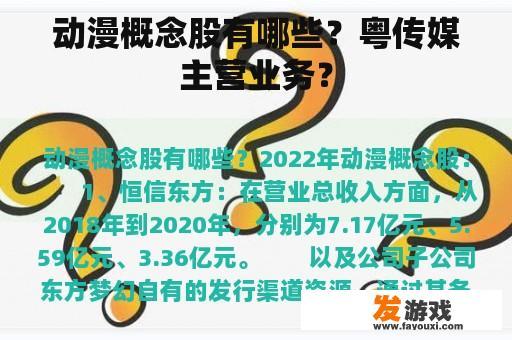 动漫概念股有哪些？粤传媒主营业务？