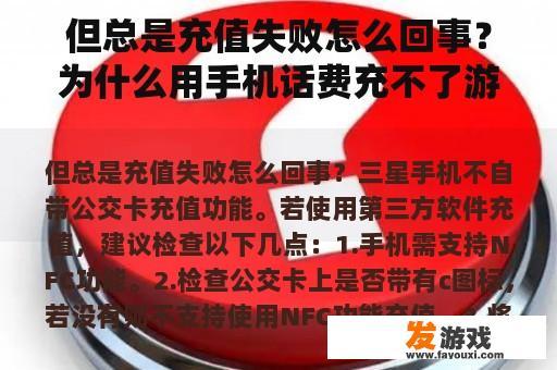 但总是充值失败怎么回事？为什么用手机话费充不了游戏？