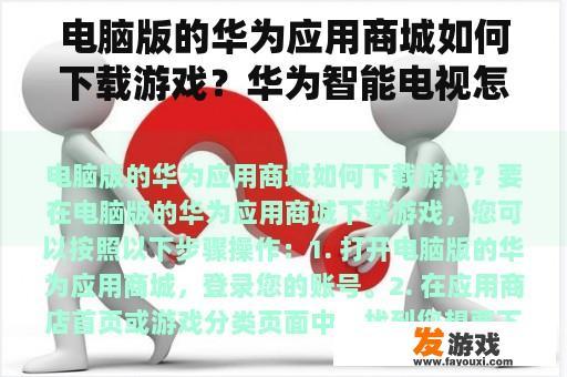 电脑版的华为应用商城如何下载游戏？华为智能电视怎么关闭游戏类节目？