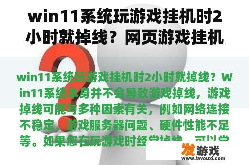 win11系统玩游戏挂机时2小时就掉线？网页游戏挂机老是掉线