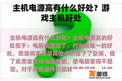 主机电源高有什么好处？游戏主机好处