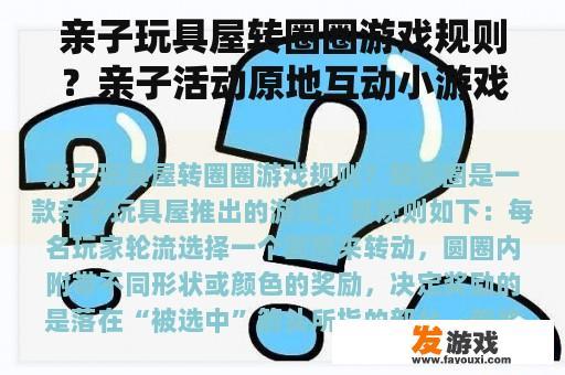 亲子玩具屋转圈圈游戏规则？亲子活动原地互动小游戏？