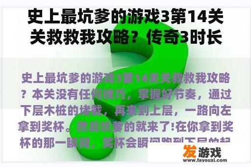 史上最坑爹的游戏3第14关关救救我攻略？传奇3时长版好玩吗会不会和其他免费游戏一样坑爹？