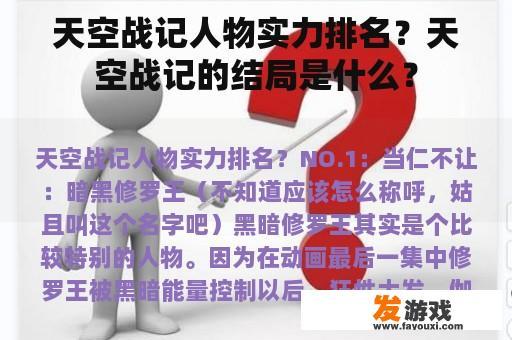 天空战记人物实力排名？天空战记的结局是什么？