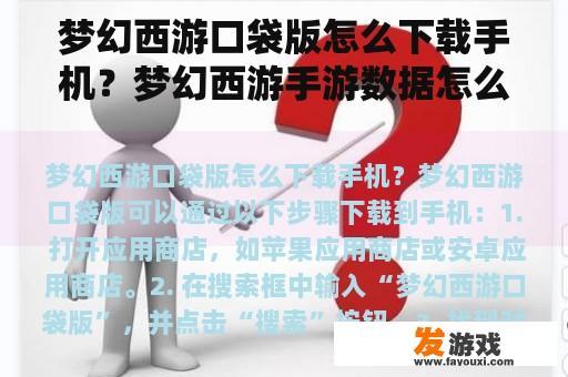 梦幻西游口袋版怎么下载手机？梦幻西游手游数据怎么迁移？
