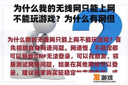 为何我的无线网络只能上网却无法玩游戏？网络存在但游戏无法运行的原因是什么？