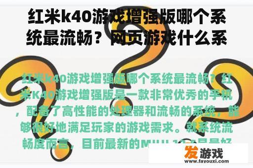 红米k40游戏增强版哪个系统最流畅？网页游戏什么系统流畅