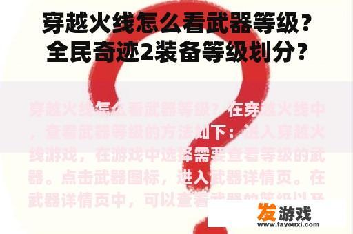 穿越火线怎么看武器等级？全民奇迹2装备等级划分？