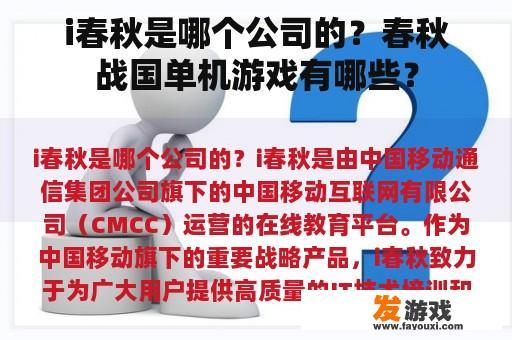 i春秋是哪个公司的？春秋战国单机游戏有哪些？