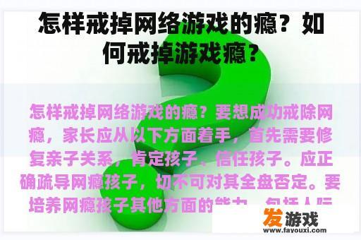 怎样戒掉网络游戏的瘾？如何戒掉游戏瘾？