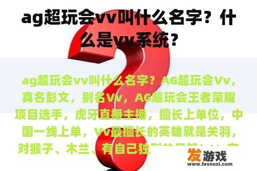 ag超玩会vv叫什么名字？什么是vv系统？