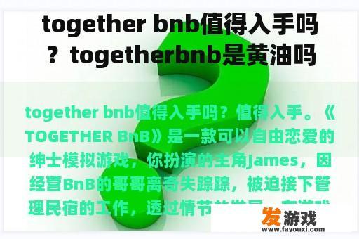 together bnb值得入手吗？togetherbnb是黄油吗？