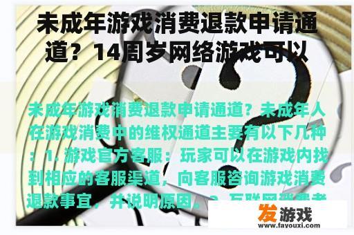 未成年游戏消费退款申请通道？14周岁网络游戏可以退钱？