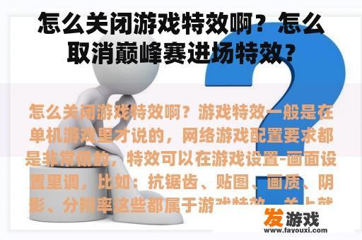 怎么关闭游戏特效啊？怎么取消巅峰赛进场特效？