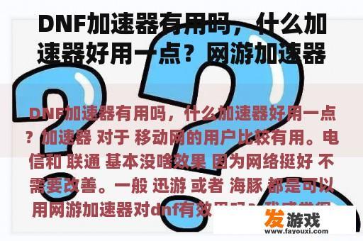 DNF加速器有用吗，什么加速器好用一点？网游加速器对dnf有效果吗？