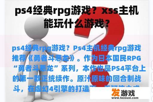 ps4经典rpg游戏？xss主机能玩什么游戏？