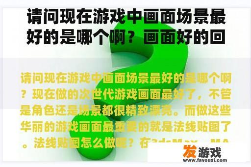 当前热门且画面精美的网络游戏场景
