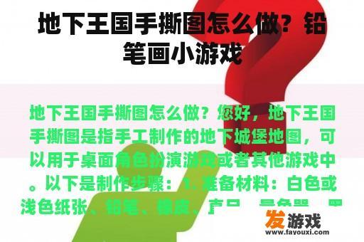 地下王国手撕图怎么做？铅笔画小游戏