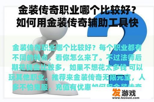 金装传奇职业哪个比较好？如何用金装传奇辅助工具快速提高战斗力攻略？