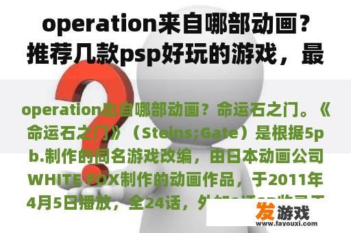 operation来自哪部动画？推荐几款psp好玩的游戏，最好是汉化的？