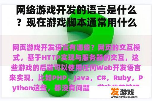 网络游戏开发的语言是什么？现在游戏脚本通常用什么语言写？