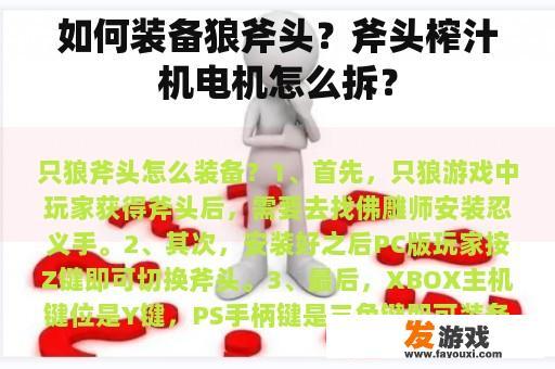 如何装备狼斧头？斧头榨汁机电机怎么拆？