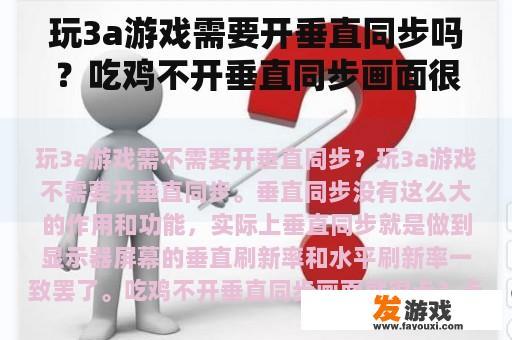 玩3a游戏需要开垂直同步吗？吃鸡不开垂直同步画面很卡？