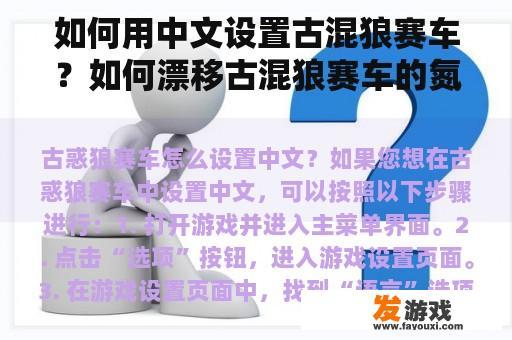 如何用中文设置古混狼赛车？如何漂移古混狼赛车的氮气加速？