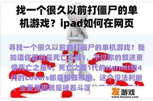 找一个很久以前打僵尸的单机游戏？ipad如何在网页上下载第一代植物大战僵尸？