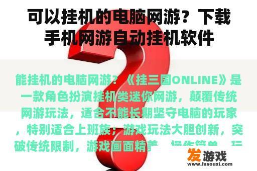 可以挂机的电脑网游？下载手机网游自动挂机软件